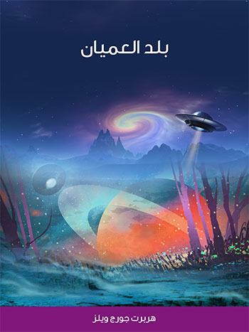 کتاب بلد العميان