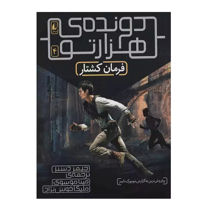 دونده ی هزارتو 4 - آرادبوک