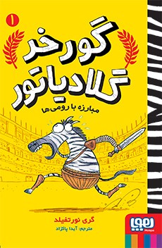 گورخر گلادیاتور 1 (هوپا)