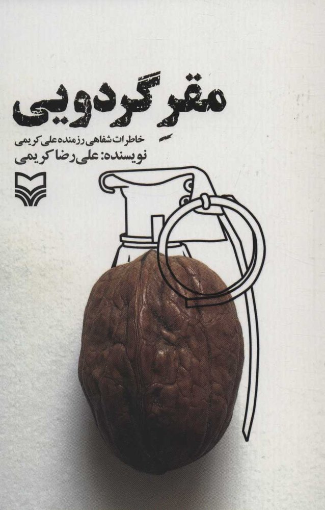 کتاب مقر گردویی