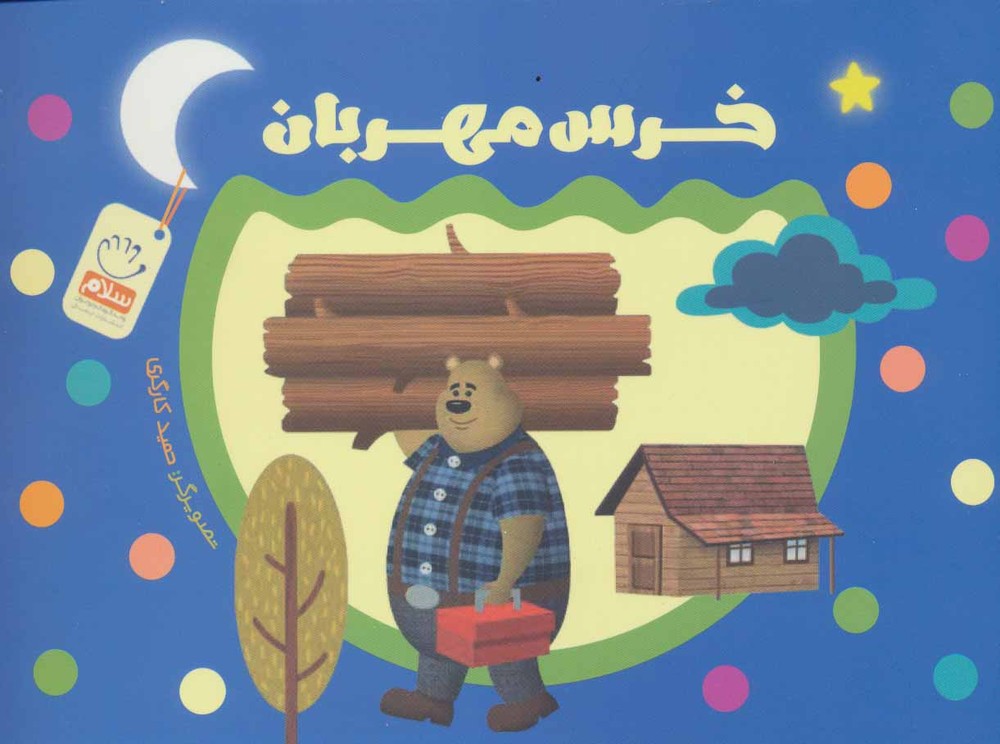 کتاب خرس مهربان