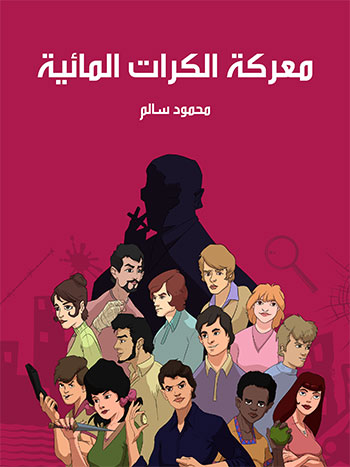 کتاب معركة الكرات المائية