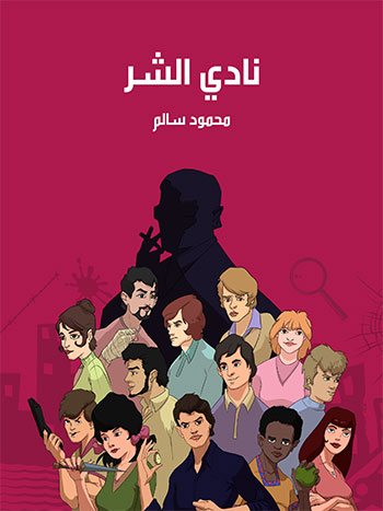 کتاب نادي الشر