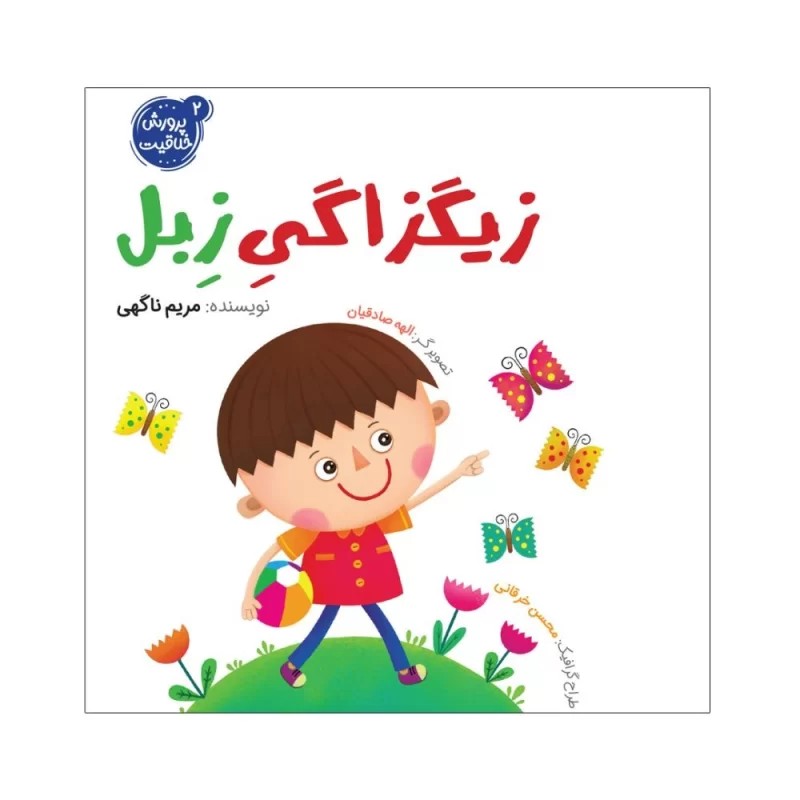 کتاب زیگزاگی زبل - نشر توتک