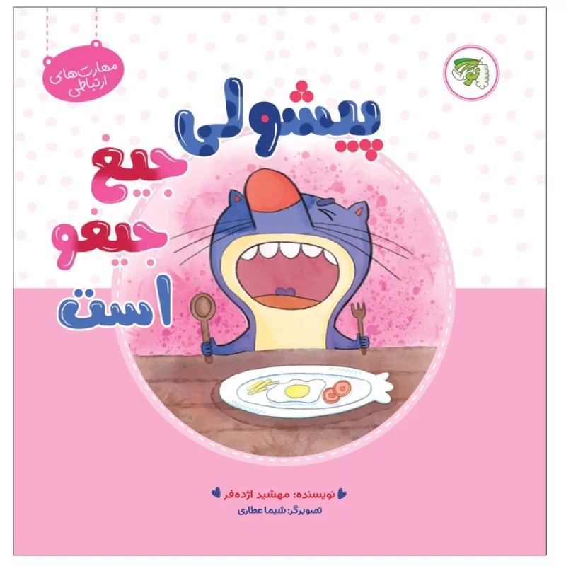 کتاب پیشولی جیغ جیغو است - نشر توتک