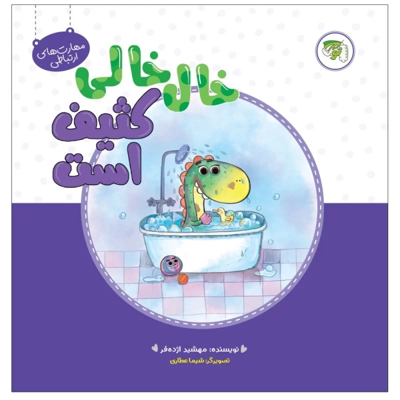 کتاب خال خالی کثیف است - نشر توتک