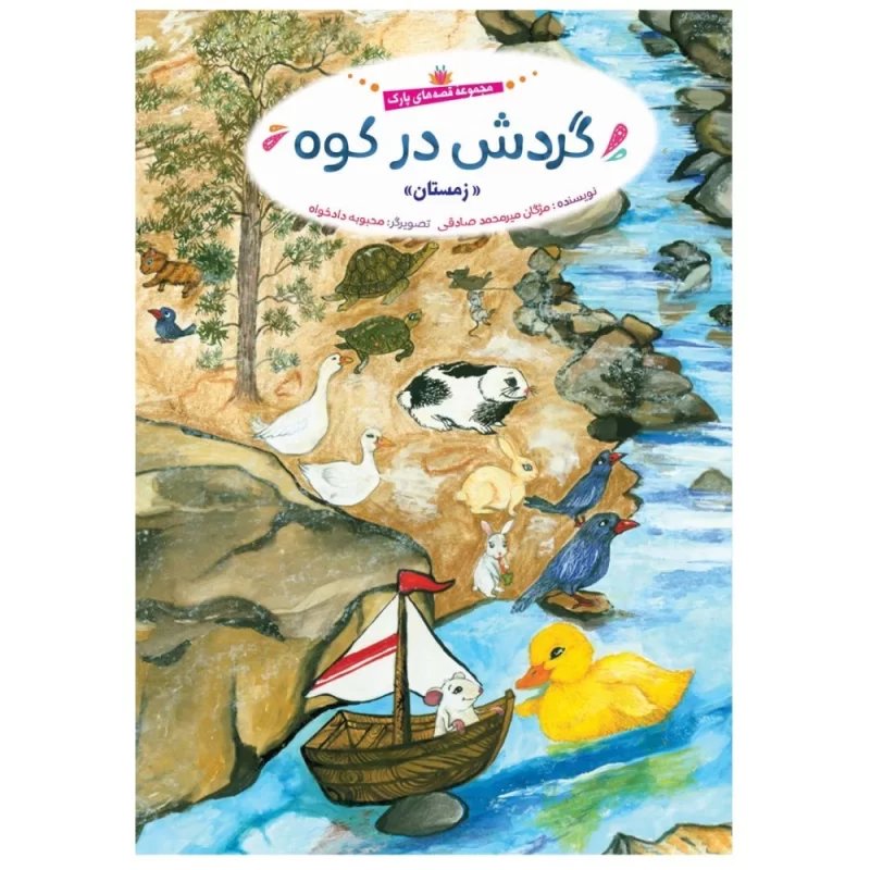 کتاب گردش در کوه (زمستان) قصه های پارک - نشر توتک