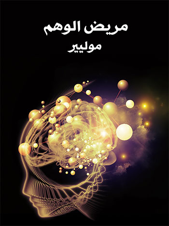 کتاب مريض الوهم (موليير)