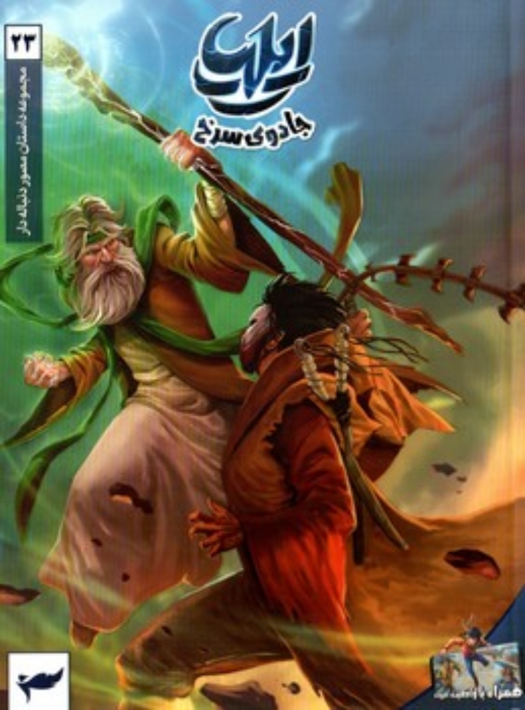 ایلیا 23 - جادوی سرخ (رقعی-شمیز)