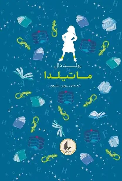 ماتیلدا – مجموعه‌ رنگین کمان کلاسیک (جلد ۵)