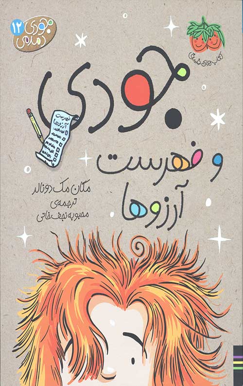 جودی دمدمی 12 (جودی و فهرست آرزوها)