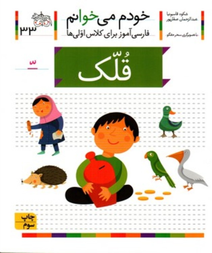 خودم می‌خوانم 33 - قلک (رقعی-شمیز)