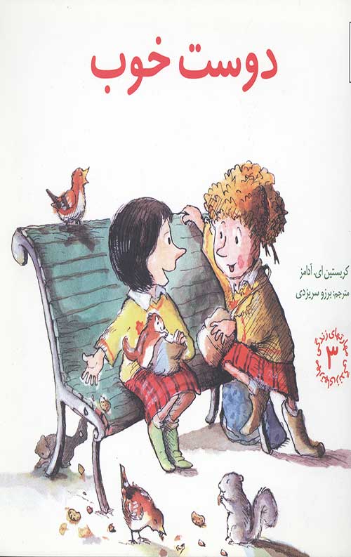 مهارت های زندگی 3 (دوست خوب)