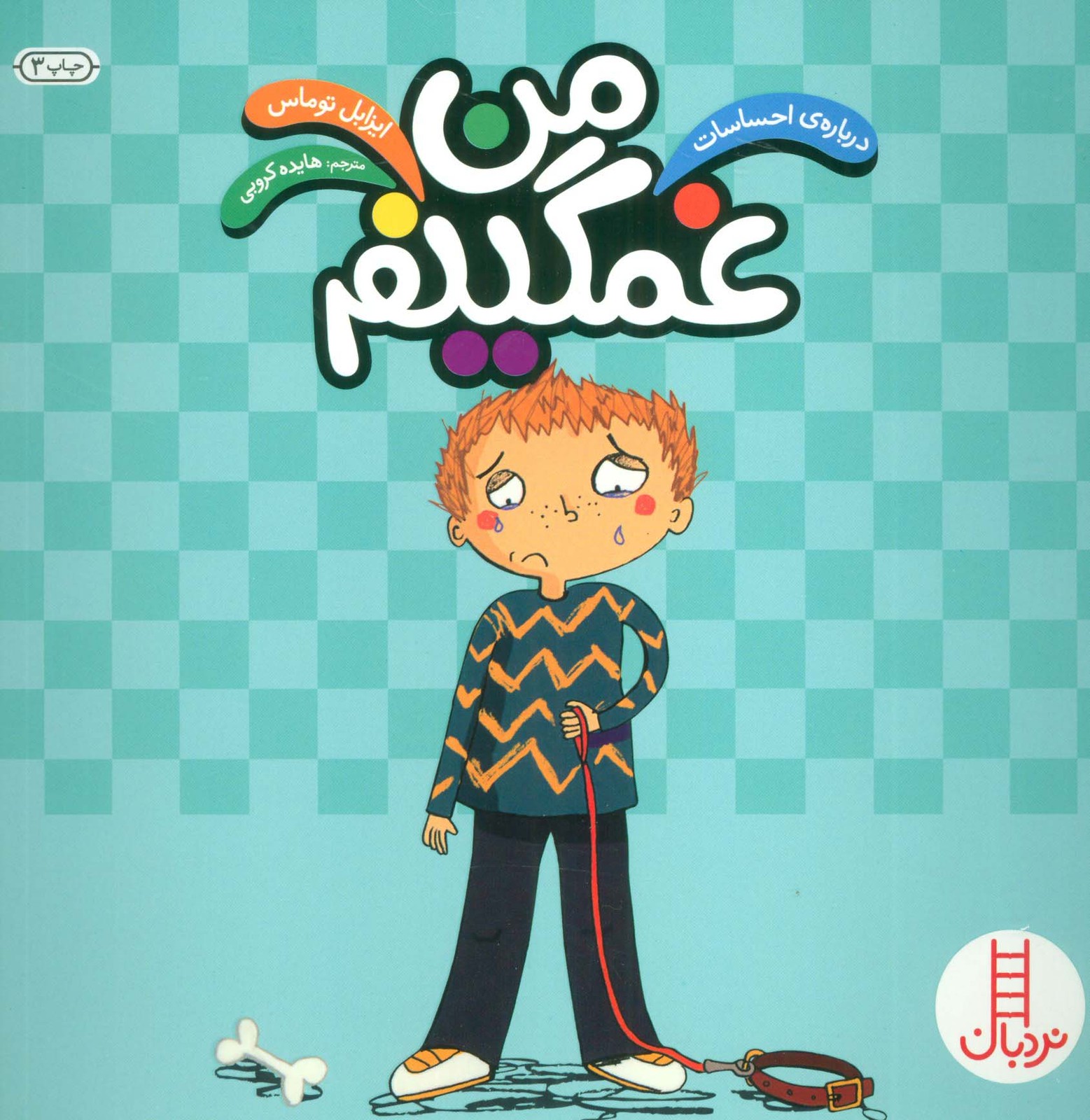 من غمگینم (درباره ی احساسات)،(گلاسه)
