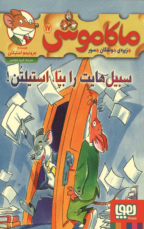ماکاموشی 17 (سبیل هایت را بپا،استیلتن!)