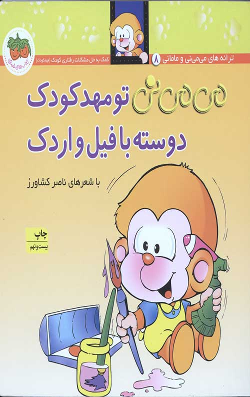 می می نی (تو مهد کودک دوسته با فیل و اردک)
