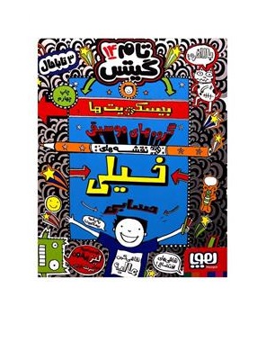 کتاب تام گیتس 14 (بیسکویت ها) - آرادبوک