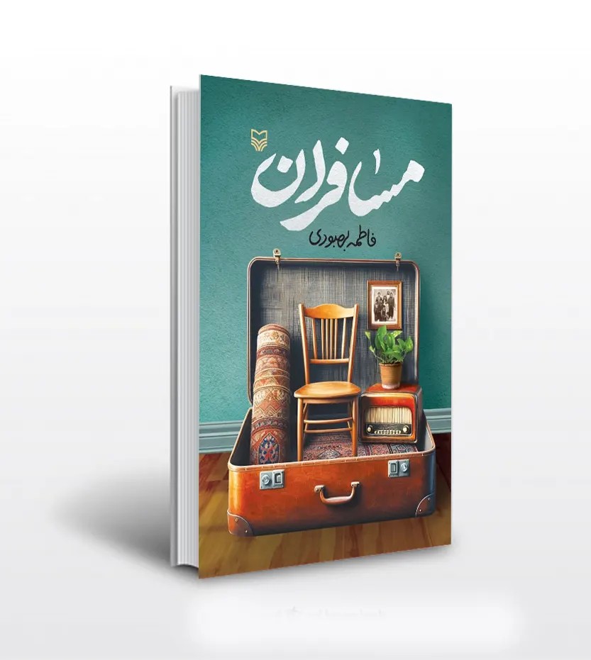 کتاب مسافران اثر فاطمه بهبودی