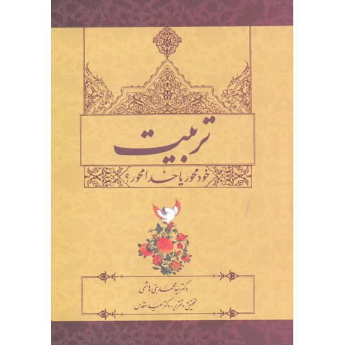 کتاب تربیت خود محور یا خدا محور