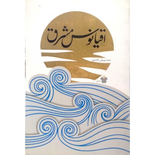 کتاب اقیانوس مشرق