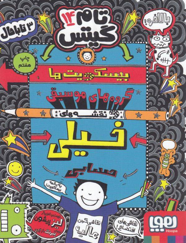 تام گیتس 14 (بیسکویت‌ها)