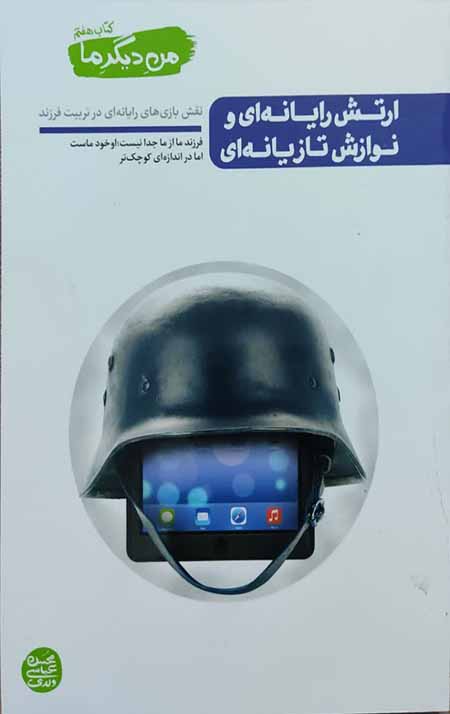من دیگر ما _ کتاب هفتم: ارتش رایانه ای و نوازش تازیانه ای