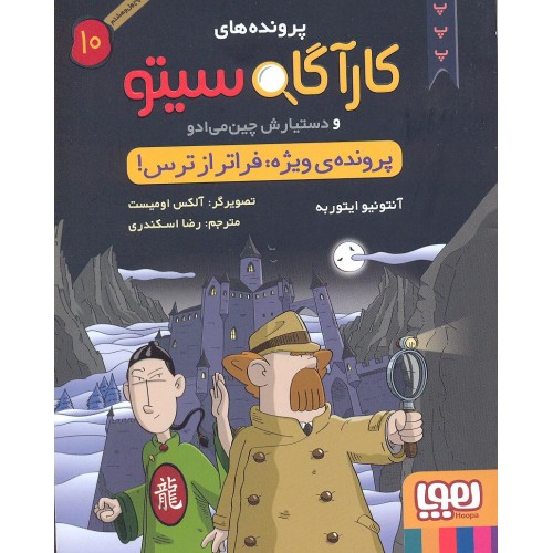 کتاب پرونده های کارگاه سیتو جلد 10, پرونده ویژه