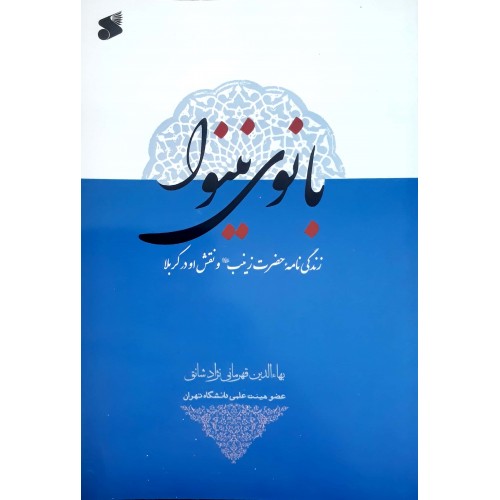 کتاب بانوی نینوا