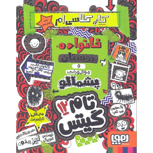 کتاب تام گیتس جلد 12
