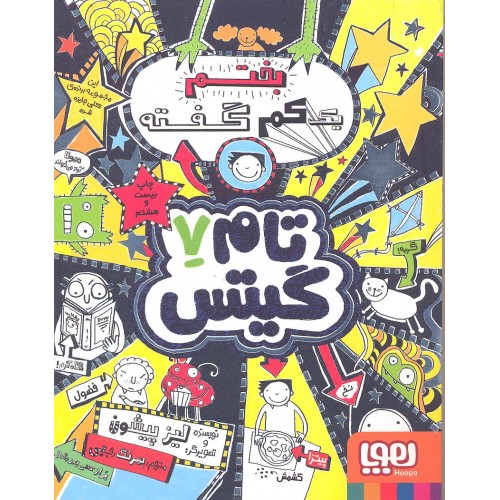 کتاب تام گیتس جلد 7