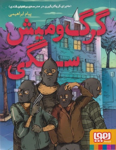 گرگ و میش سگی (ماجرای گروگان گیری در مدرسه برادران قندی)،(شمیز،رقعی،هوپا)