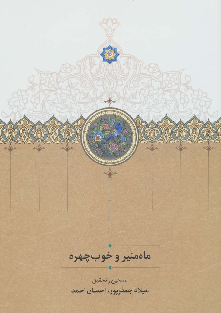 کتاب ماه منیر و خوب چهره