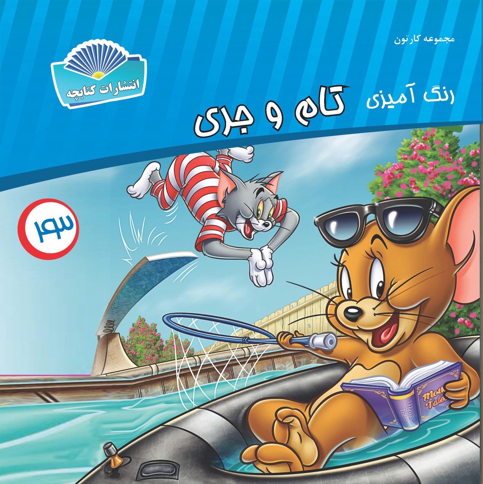 تام و جری (چاپی)