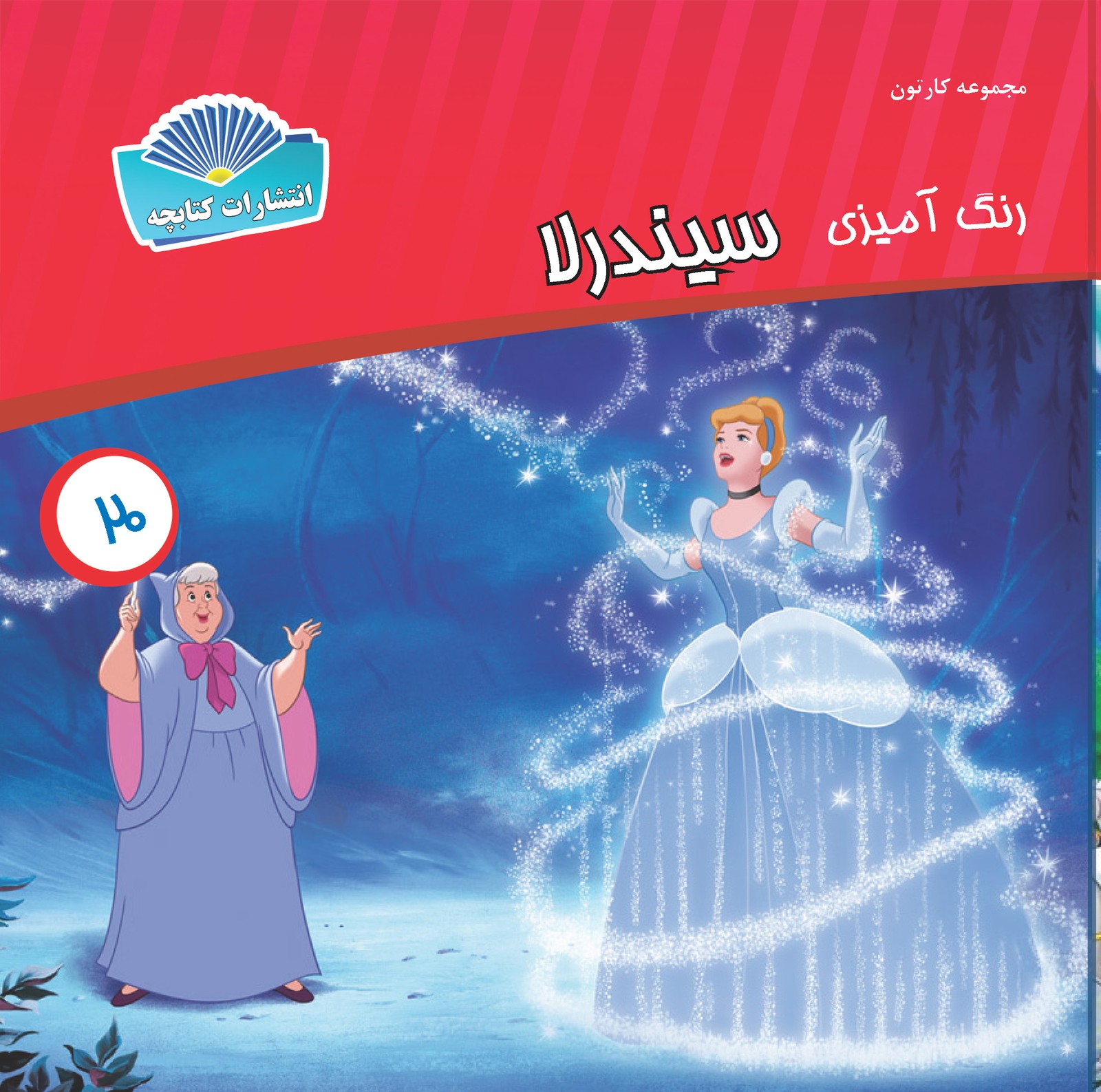 سیندرلا (چاپی)