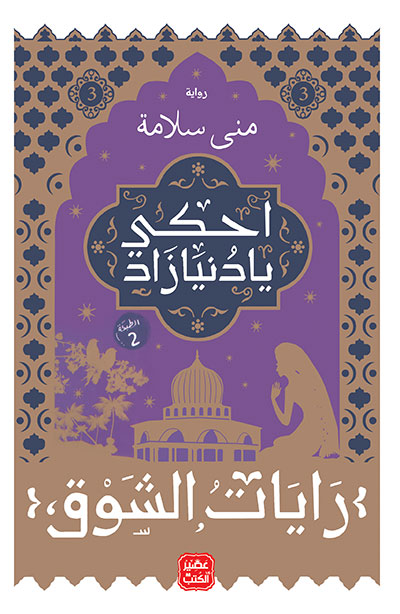 کتاب احكى يا دنيا زاد (منى سلامة) رايات الشوق 3