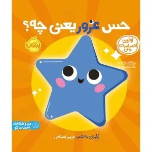 کتاب پرتقال (حس غرور یعنی چه)