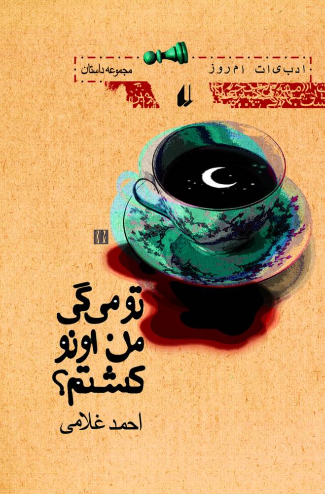 کتاب تو می‌گی من اونو کشتم؟ | انتشارات افق