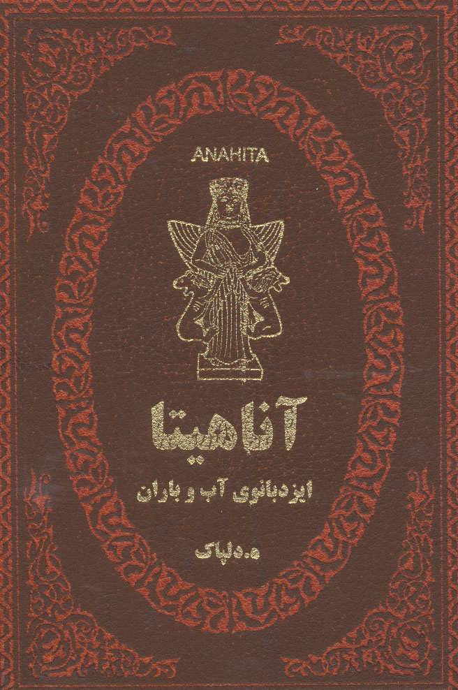 کتاب آناهیتا