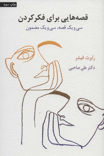 قصه هایی برای فکر کردن (31 قصه،31 مضمون)،(شمیز،رقعی،اسبار)