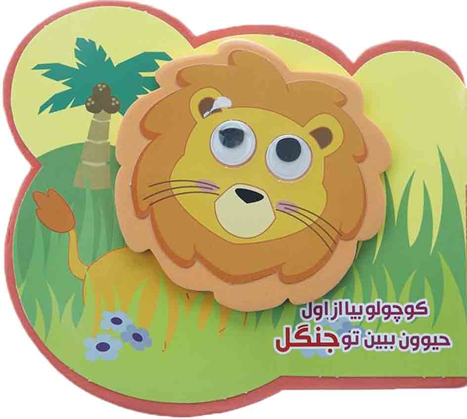 کوچولو بیا از اول حیوون ببین تو جنگل – (فومی)