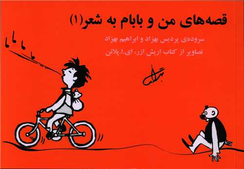 قصه های من و بابام به شعر (1)