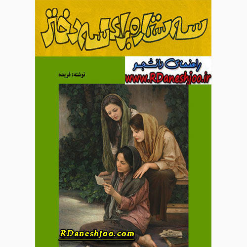 کتاب سه ستاره برای سه دختر