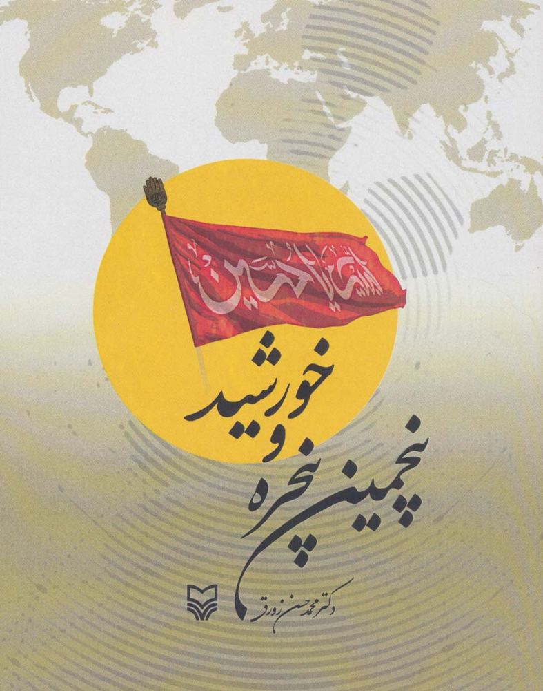 کتاب پنجمین پنجره و خورشید