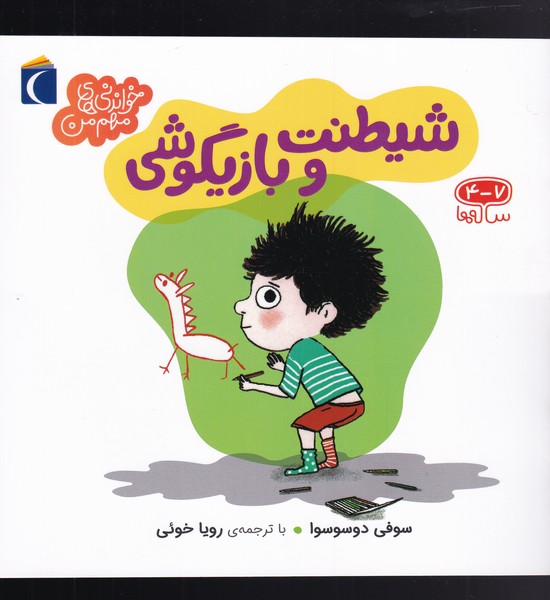 خواندني‌هاي مهم من(شيطنت‌و‌بازيگوشي)محراب‌قلم #
