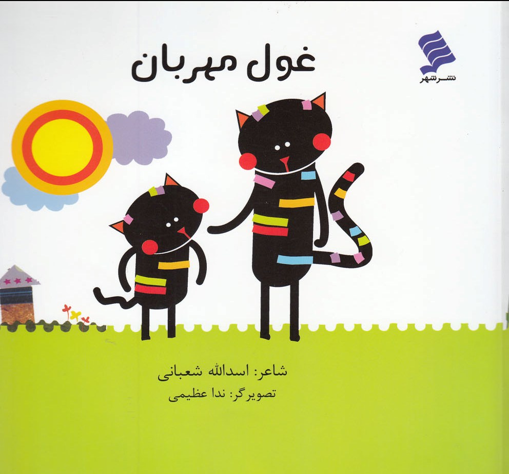 کتاب غول مهربان