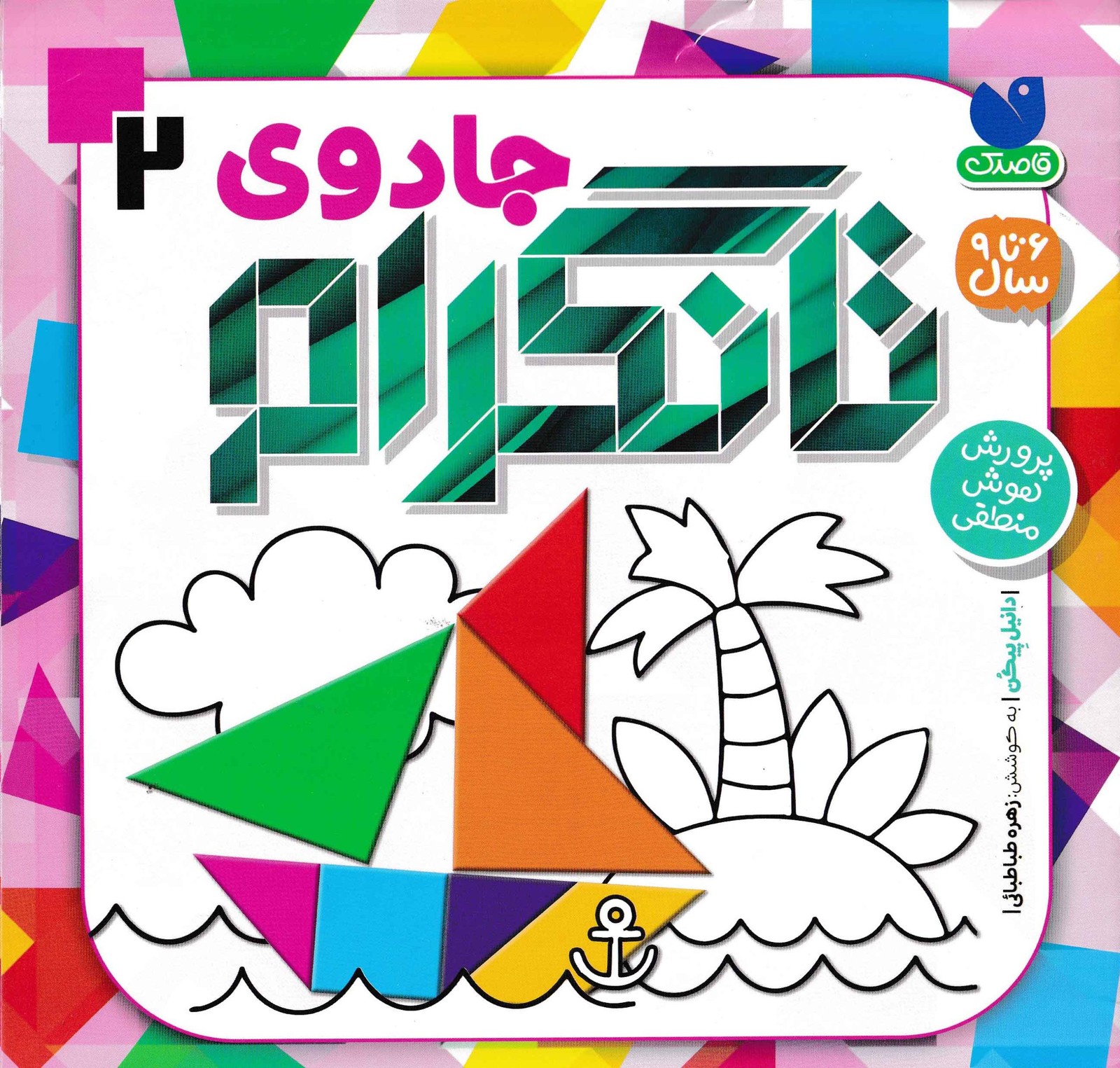 جادوی تانگرام 2 (قاصدک)