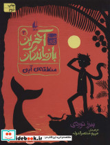 3 گانه آخرین بازماندگان 3