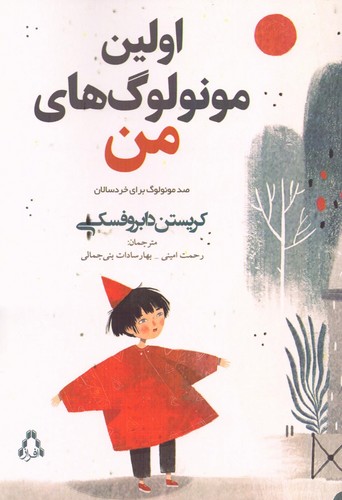 اولین مونولوگ های من (100 مونولوگ برای خردسالان)،(شمیز،رقعی،افراز)