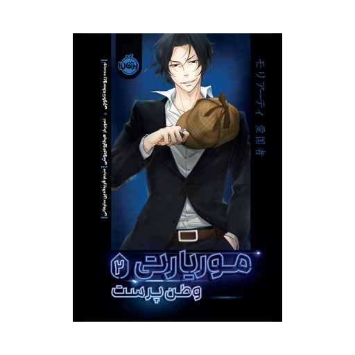 موریارتی 2 وطن پرست (پرتقال)