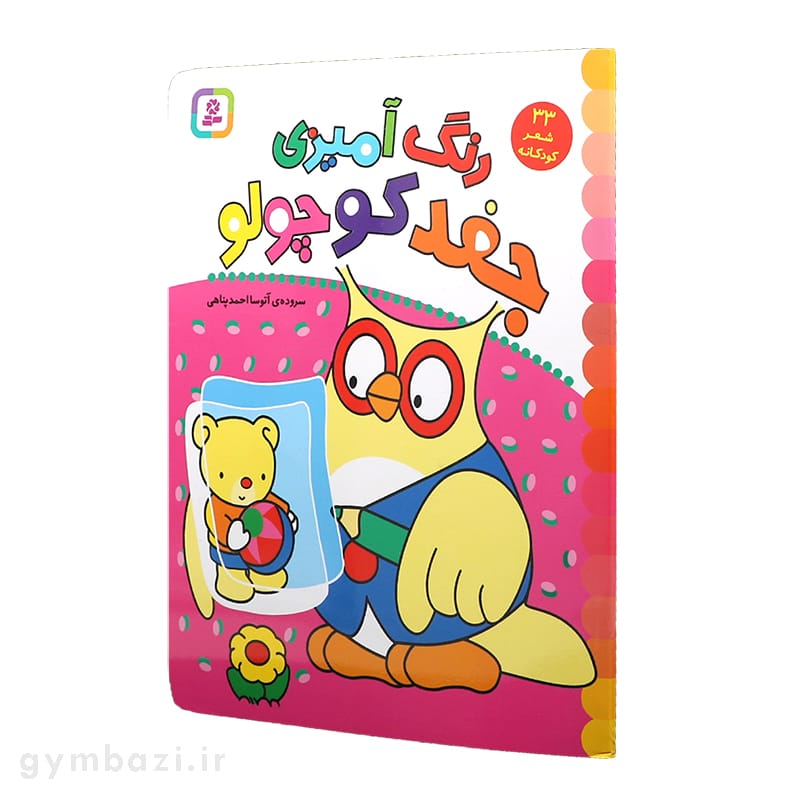 کتاب رنگ آمیزی جغد کوچولو (33 شعر کودکانه)